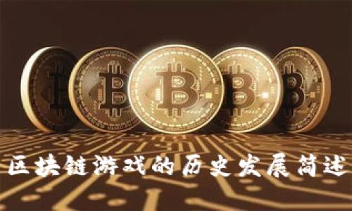 区块链游戏的历史发展简述