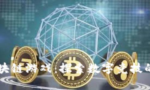 电竞区块链游戏：探索数字竞技的新未来
