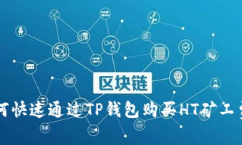 如何快速通过TP钱包购买HT矿工费用