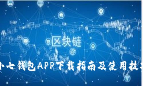 小七钱包APP下载指南及使用技巧