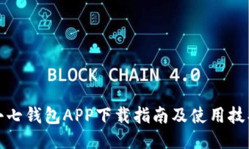 小七钱包APP下载指南及使用技巧