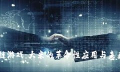区块链游戏：大米的革命