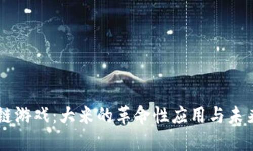 区块链游戏：大米的革命性应用与未来展望