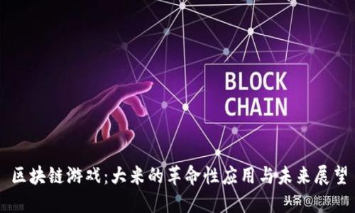 区块链游戏：大米的革命性应用与未来展望