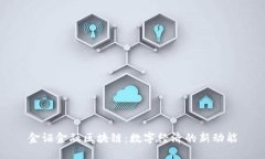 金证金融区块链：数字经