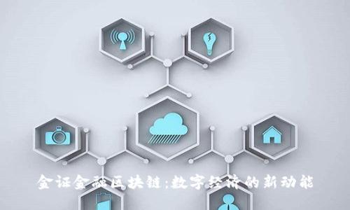 金证金融区块链：数字经济的新动能