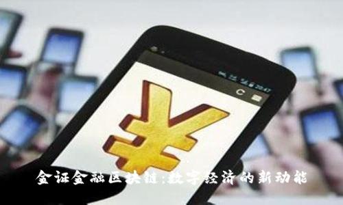 金证金融区块链：数字经济的新动能