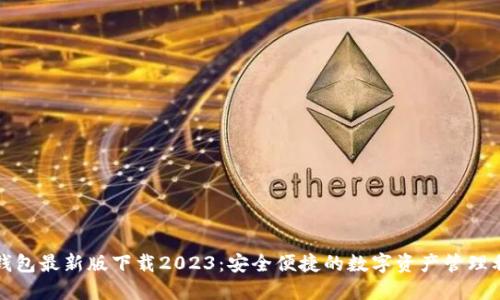 TP钱包最新版下载2023：安全便捷的数字资产管理利器