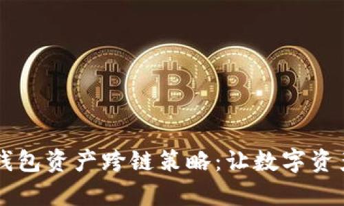 全面解析TP钱包资产跨链策略：让数字资产流动更自由