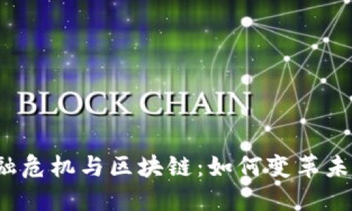 2008年金融危机与区块链：如何变革未来金融体系