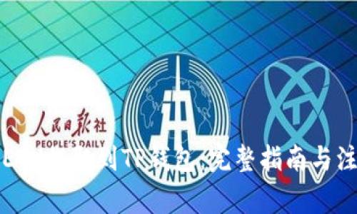 如何将ETH提取到TP钱包：完整指南与注意事项