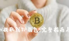 如何将ETH提取到TP钱包：完