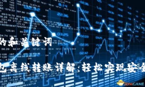 思考的和关键词

TP钱包离线转账详解：轻松实现安全转账