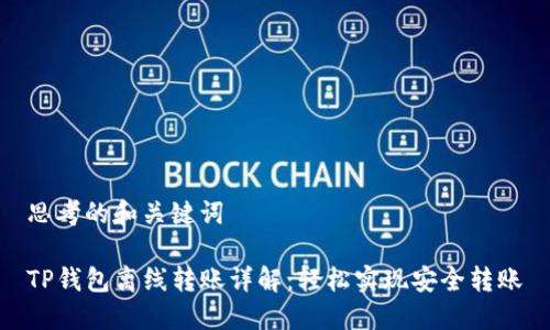 思考的和关键词

TP钱包离线转账详解：轻松实现安全转账