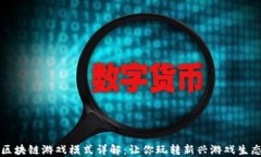 区块链游戏模式详解：让