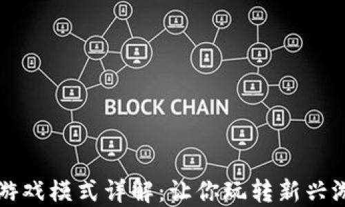 
区块链游戏模式详解：让你玩转新兴游戏生态