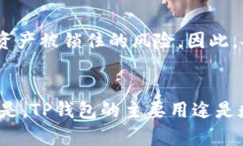 tiaoti苹果手机能下载TP钱包吗？详细解答与使用指南/tiaoti
TP钱包, 苹果手机, 下载, 使用指南/guanjianci

## 内容主体大纲

1. **引言**
   - 简介TP钱包及其功能
   - 苹果手机用户对加密钱包的需求

2. **TP钱包概述**
   - TP钱包是什么？
   - TP钱包的主要功能和特点

3. **苹果手机与TP钱包的兼容性**
   - 苹果手机操作系统介绍
   - TP钱包的支持系统

4. **如何在苹果手机上下载TP钱包**
   - 访问App Store的步骤
   - 查找与下载TP钱包的具体步骤
   - 下载后初次设置流程

5. **TP钱包的基本功能介绍**
   - 加密资产的存储与管理
   - 多链资产支持
   - 交易功能与体验

6. **常见问题解答**
   - 下载时遇到的问题
   - 常见功能操作疑问

7. **苹果用户使用TP钱包的注意事项**
   - 账户安全与隐私保护
   - 更新与维护

8. **结论**

## 正文内容

### 1. 引言
在数字货币和区块链技术的快速发展下，越来越多的用户开始关注加密钱包这一工具。其中，TP钱包以其便捷、安全的特点，受到了广泛的欢迎。尤其对苹果手机用户来说，能否方便地下载并使用TP钱包，成为了一个非常关心的问题。
TP钱包提供了多条链的资产管理功能，支持多种数字货币，对于投资者和區域网络的用户而言，均是一个不可或缺的工具。那么，苹果手机能否下载TP钱包呢？本文将为您详细解答。

### 2. TP钱包概述
TP钱包是一款多链数字资产钱包，主要为用户提供区块链资产的存储、管理和交易服务。它不仅支持主流的以太坊、比特币等资产，还具备在各种区块链中互转的能力。用户在TP钱包中可以保管他们的数字资产、查看交易记录、监控资产变化等。
此外，TP钱包还拥有友好的用户界面，便于用户进行操作，适合不同类型的用户，从新手到资深投资者都能得心应手。

### 3. 苹果手机与TP钱包的兼容性
苹果手机搭载的是iOS操作系统，而TP钱包支持的系统包括主流的安卓与iOS系统。因此，TP钱包完全兼容苹果手机用户，用户不需要担心兼容性的问题。
为了确保用户的使用体验，TP钱包团队也非常重视软件在不同系统上的稳定性，定期进行更新和。

### 4. 如何在苹果手机上下载TP钱包
首先，苹果手机用户需要访问App Store，这是苹果官方的应用商店。在App Store中，我们可以按照以下步骤下载TP钱包：
1. 打开App Store，确保您的Apple ID已登录。
2. 在搜索框中输入“TP钱包”，然后点击搜索按钮。
3. 在搜索结果中找到TP钱包的应用，点击下载按钮。
4. 下载完成后，应用会自动安装到手机桌面上。
5. 点击TP钱包，按提示进行初次设置，包括创建钱包或导入已有钱包。

### 5. TP钱包的基本功能介绍
TP钱包极具大众化，除了基础的资产存储功能外，还有许多扩展的实用功能。如下是几项主要功能：
1. **加密资产的存储与管理**：用户可以在TP钱包中安全地存储自己的数字资产，无论是比特币、以太坊还是其他代币，TP钱包都能为用户提供安全的存储环境。
2. **多链资产支持**：TP钱包不仅支持主流的数字货币，还支持各种区块链上的资产，用户可以在一个平台上管理多种资产，方便快捷。
3. **交易功能与体验**：用户可以通过TP钱包进行便捷的交易，完成资产的转账及兑换，操作简单，手续费相对较低。

### 6. 常见问题解答
在使用TP钱包过程中，用户常常会遇到一些问题。以下是一些常见的问题及解答：
1. **下载时遇到的问题**：有时用户可能在App Store中搜索不到TP钱包，这可能是由于地区限制或者网络问题。我们建议用户尝试更换网络或检查Apple ID的地区设置。
2. **功能操作疑问**：例如如何转账、查看交易记录等，用户可以在TP钱包内找到详细的帮助指南，或访问官方社区寻求支持。

### 7. 苹果用户使用TP钱包的注意事项
虽然TP钱包提供了较为安全的资产管理功能，但用户依旧需要注意账户的安全。
1. **账户安全与隐私保护**：用户应定期更改密码，建议启用双重认证来增加账户的安全性。
2. **更新与维护**：用户应定期检查TP钱包的更新，保持软件在最新版本，以获得最佳的使用体验和安全保障。

### 8. 结论
苹果手机用户完全可以放心地下载和使用TP钱包，它不仅兼容性良好，而且功能强大，适合各种类型的用户。只需遵循上述步骤，即可轻松管理自己的数字资产。

---

## 相关问题讨论

### 1. TP钱包安全吗？
数字钱包的安全性是广大用户关心的首要问题，TP钱包作为一款知名的加密资产管理工具，通过各种安全机制保障用户资金的安全。TP钱包使用了多重加密技术，对用户的私钥和资产进行了有效的保护。此外，用户的数据也经过严格的保护措施，以防止泄露。用户在使用TP钱包时，也需主动提高安全意识，通过定期更新密码、多重认证等手段，将账户安全做到最佳。

### 2. 如何进行资产转账？
在TP钱包中进行资产转账是相对简单的操作。用户只需要打开钱包，选择要转账的资产，输入接收方的钱包地址及转账金额，确认无误后即可完成转账。用户还需注意转账手续费和确认时间，不同资产的转账成本和速度可能有所不同，因此在进行重要的转账时，建议用户提前了解相关信息。

### 3. TP钱包支持哪些类型的数字货币？
TP钱包支持多种主流与非主流的数字货币，包括以太坊、比特币、Ripple等，同时也支持各大区块链平台上的多种代币，用户可以根据自己的需求进行选择和管理。随着TP钱包的不断更新与升级，它将会支持更多新的数字资产，为用户提供更为丰富的选择。

### 4. 如何通过TP钱包实现资产的兑换？
TP钱包内置了数字资产的兑换功能，用户可以在钱包内直接将一种数字资产兑换成另一种，只需选择要兑换的资产、输入兑换量，就能自动计算出预计的兑换结果。需要注意的是，不同的交换比率可能会受到市场波动影响，因此用户在兑换时应仔细核对信息并考虑市场情况。

### 5. 使用TP钱包需要支付手续费吗？
是的，使用TP钱包进行资产的转账和兑换都需要支付相应的手续费，这些费用主要是为了补偿区块链网络的费用。手续费的高低往往与转账的紧急程度和网络的拥堵情况有关，用户可以根据自己的需求和快慢来选择合适的手续费。

### 6. 如果我遗忘了钱包密码该怎么办？
如果用户遗忘了TP钱包的登录密码，可以通过重置密码来找回账户。用户在注册时，TP钱包会提示记录助记词，这是恢复帐户的重要依据。如果丢失助记词，很可能会面临资产被锁住的风险。因此，妥善保管助记词是极为重要的。

### 7. 我可以在TP钱包中存储法币吗？
TP钱包主要是针对数字资产的管理工具，因此并不支持传统法币的存储。但用户可以通过TP钱包进行数字资产的兑换，间接实现法币和数字资产之间的转化。需要说明的是，TP钱包的主要用途是数字货币的存储与交易，不适合作为法币的监管工具。