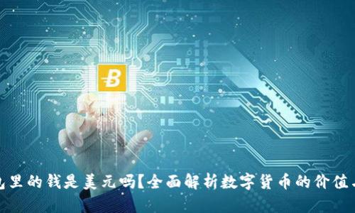 TP钱包里的钱是美元吗？全面解析数字货币的价值与存储