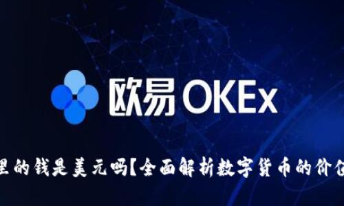 TP钱包里的钱是美元吗？全面解析数字货币的价值与存储