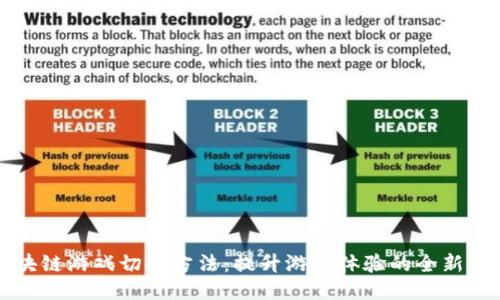 区块链游戏切换方法：提升游戏体验的全新策略