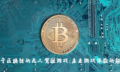 基于区块链的无人驾驶游戏：未来游戏体验的颠覆