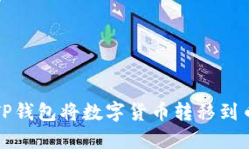 如何使用TP钱包将数字货币转移到币安交易所