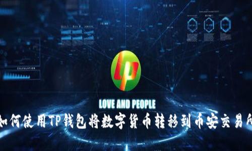 如何使用TP钱包将数字货币转移到币安交易所
