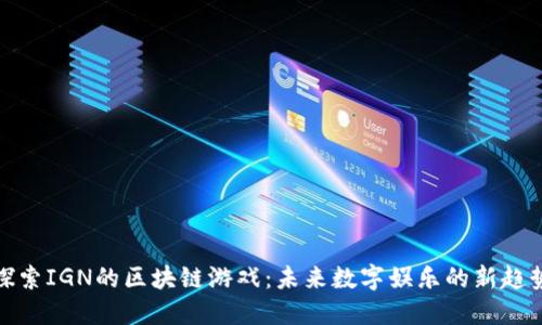 探索IGN的区块链游戏：未来数字娱乐的新趋势