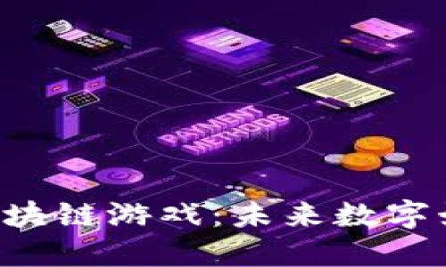 探索IGN的区块链游戏：未来数字娱乐的新趋势