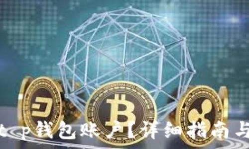   
如何高效激活t p钱包账户？详细指南与常见问题解答