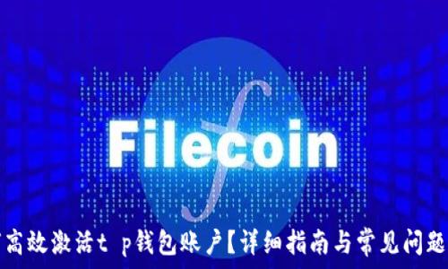   
如何高效激活t p钱包账户？详细指南与常见问题解答