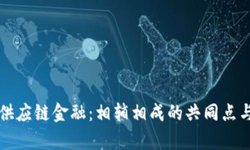 区块链与供应链金融：相辅相成的共同点与发展前景