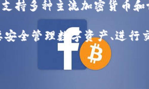 TP钱包是一款去中心化数字资产管理工具，主要用于存储、管理和转账多种加密数字货币。TP钱包支持多条区块链网络，可以让用户方便地进行资产的操作和交易。对于区块链初学者来说，可能对TP钱包及其用法产生疑问，以下是围绕这一主题的一些问题和详细解答。

1. TP钱包支持哪些区块链网络？
TP钱包支持多条区块链网络，其中包括以太坊（Ethereum）、波场（TRON）、EOS、Binance Smart Chain（BSC）、Polygon 和其他一些较为流行的公有链。在这些网络中，用户可以进行代币的存储和转账，获取相关的去中心化应用（DApp）等服务。

2. TP钱包的主要功能是什么？
TP钱包的主要功能包括资产管理、交易记录查看、DApp访问、代币交换等。用户可以方便地查看其在各个区块链上的资产情况，执行收发币操作，并且直接访问各种去中心化应用，丰富用户的区块链体验。

3. TP钱包的安全性如何？
TP钱包重视用户的资产安全，采用了多种加密技术来保护用户信息。用户的私钥存储在本地，且不会上传至服务器，保证只有用户自己可以掌控自己的数字资产。此外，用户还可以选择设置密码或指纹识别，以增强账户的安全性。

4. 如何使用TP钱包进行交易？
在TP钱包中进行交易非常简单。用户只需创建钱包并获得自己的钱包地址，在交易时输入对方的地址及转账金额，即可完成交易。TP钱包还支持多种资产的转账，用户可根据需要选择对应的代币进行操作。

5. TP钱包如何支持NFT交易？
NFT（非同质化代币）在近年来逐渐流行，TP钱包也提供对NFT的支持。用户可以在支持NFT的DApp中进行购买和销售，同时在钱包中查看自己持有的NFT资产，方便管理不同类型的数字资产。

6. TP钱包的费用情况是什么？
TP钱包的使用费用主要来自于区块链网络的交易手续费。不同的区块链网络由于拥堵程度和处理速度的不同，手续费也会有所差异。用户在发送交易时可以选择支付不同的手续费，影响交易的确认速度。

7. TP钱包与其他钱包有哪些区别？
相比于其他钱包，TP钱包在用户体验、功能丰富性和跨链支持上具备一定的优势。它的界面友好，适合新手用户使用，并且支持多种主流加密货币和协议。用户还可以在TP钱包内直接使用去中心化应用，而不需额外下载其他软件。

随着数字货币和区块链技术的发展，TP钱包作为一款去中心化的数字资产管理工具，越来越受到用户的青睐。无论是想要安全管理数字资产、进行交易，还是参与到新兴的NFT市场，TP钱包都提供了一个便捷且安全的平台，帮助更多用户进入到区块链的世界。 

以上是TP钱包的基本介绍及相关问题解答，方便用户更好地理解这一工具及其应用。