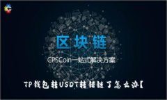 TP钱包转USDT转错链了怎么
