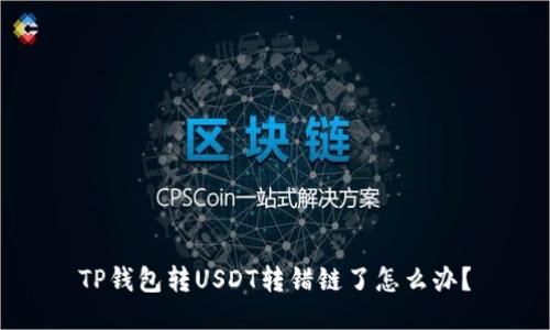 TP钱包转USDT转错链了怎么办？