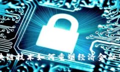 区块链技术如何重塑经济