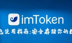 TP冷钱包使用指南：安全存