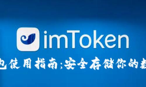 TP冷钱包使用指南：安全存储你的数字资产