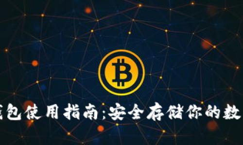 TP冷钱包使用指南：安全存储你的数字资产
