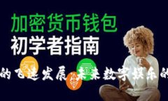 区块链游戏的飞速发展：