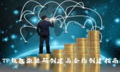 TP钱包激活码创建与合约创