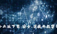 tP钱包企业版下载：安全、