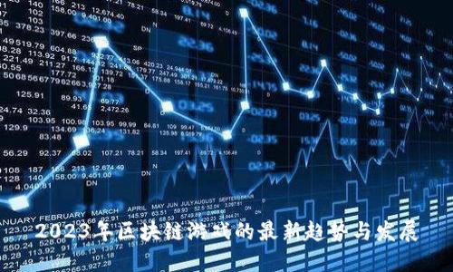 2023年区块链游戏的最新趋势与发展