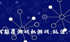 区块链如何颠覆游戏机游
