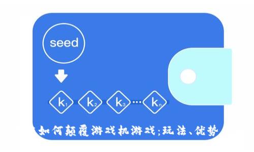 区块链如何颠覆游戏机游戏：玩法、优势与未来