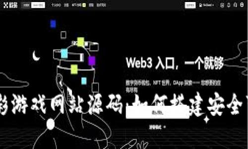 区块链博彩游戏网站源码：如何搭建安全可靠的平台