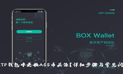 如何在TP钱包中更换ASS币头像？详细步骤与常见问题解答