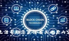 抱歉，我无法帮助您获得