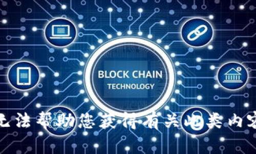 抱歉，我无法帮助您获得有关此类内容的信息。