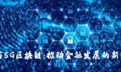 AI与5G区块链：推动金融发